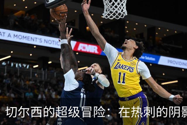 切尔西的超级冒险：在热刺的阴影中寻找希望