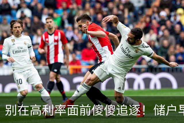 别在高利率面前傻傻追逐！储户早已看透这场游戏