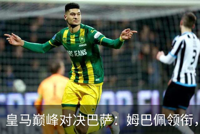 皇马巅峰对决巴萨：姆巴佩领衔，维尼修斯休战！