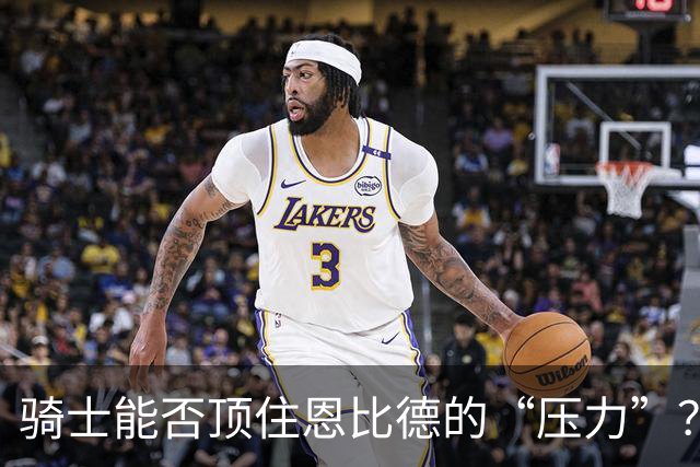 骑士能否顶住恩比德的“压力”？阿伦的膝盖成了关键！