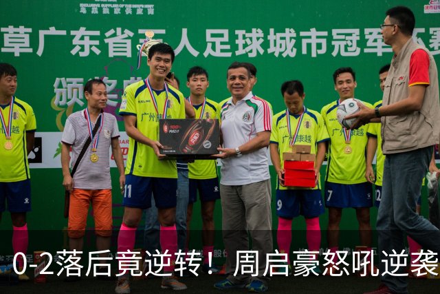 0-2落后竟逆转！周启豪怒吼逆袭20岁“小天才